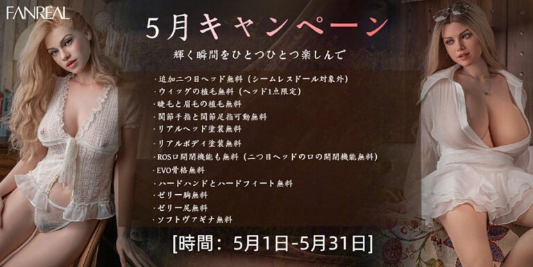 FanReal ラブドール特別キャンペーン-202605