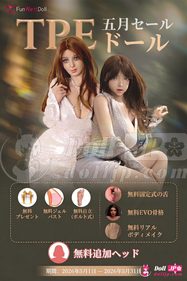 FunWest TPEラブドール特別キャンペーン-202605