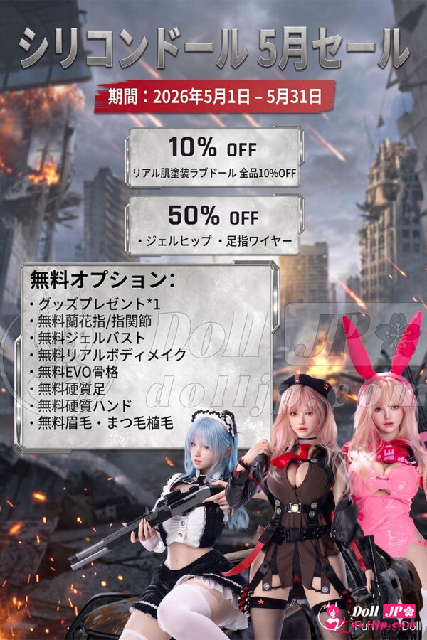 FunWest シリコンラブドール特別キャンペーン-202605