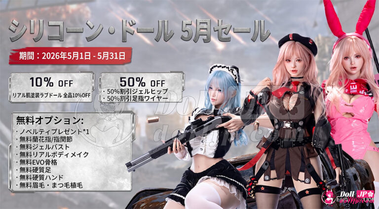 FunWest シリコンラブドール特別キャンペーン-20260501