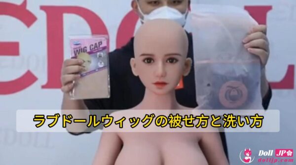 How to Wear & Wash a Sex Doll Wig-JP
