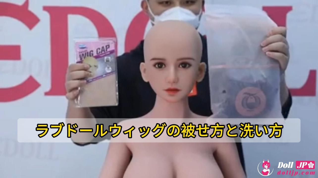 How to Wear & Wash a Sex Doll Wig-JP