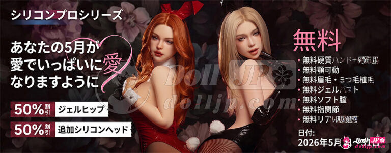 SEDoll シリコンラブドール限定セール情報-202605