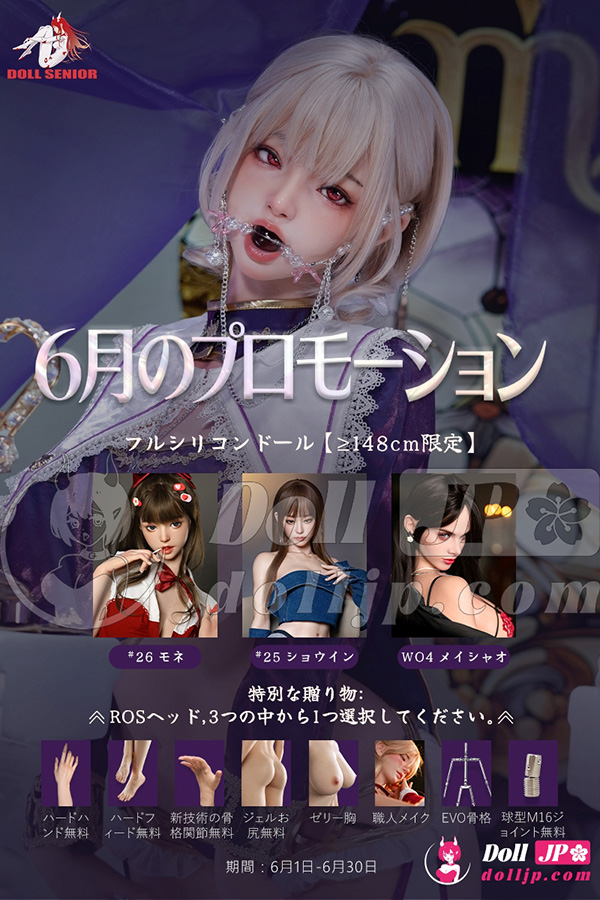 DollSenior シリコンラブドール特別キャンペーン-20260601