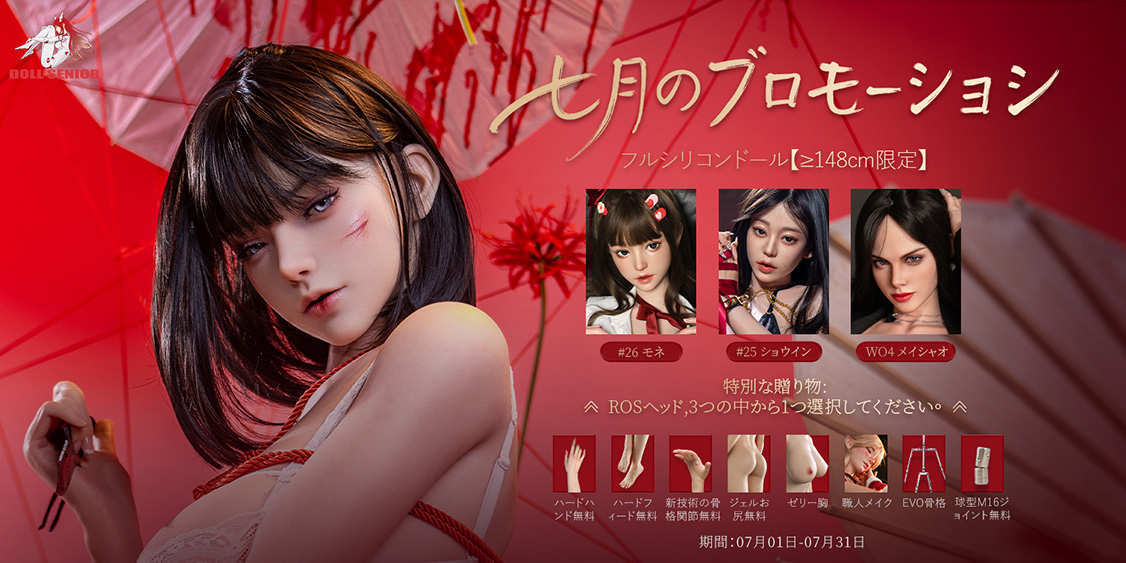 DollSenior シリコンラブドール特別キャンペーン-202607