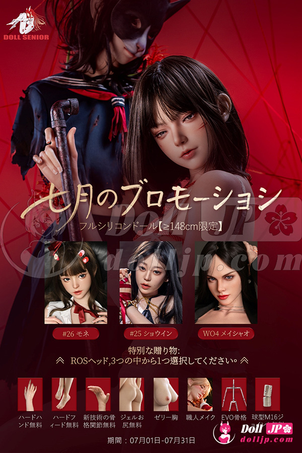 DollSenior シリコンラブドール特別キャンペーン-20260701
