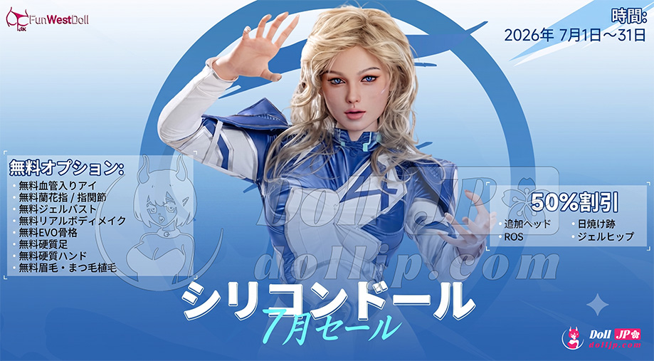 FunWest ラブドール特別キャンペーン-Silicone-202607