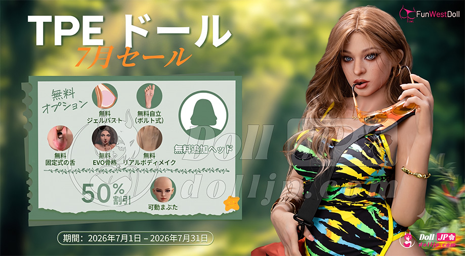 FunWest ラブドール特別キャンペーン-TPE-20260701