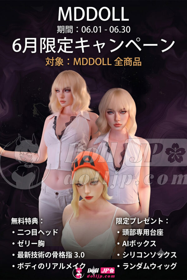 MD Doll シリコンラブドール特別キャンペーン-202606