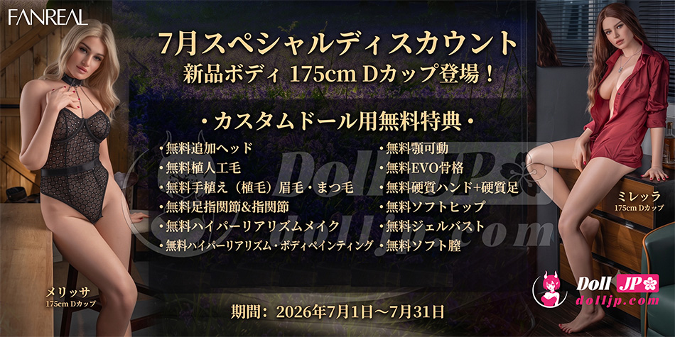 FanReal ラブドール特別キャンペーン-20260701