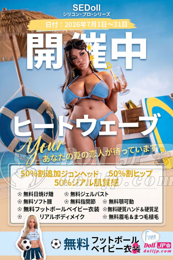 SEDoll シリコンラブドール限定セール情報-202607