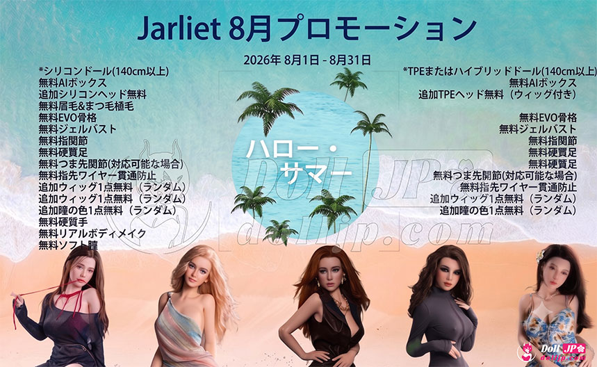 Jarliet-ラブドール特別キャンペーン-202608