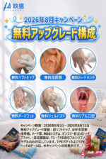 JiuShengラブドール特別キャンペーン-202608