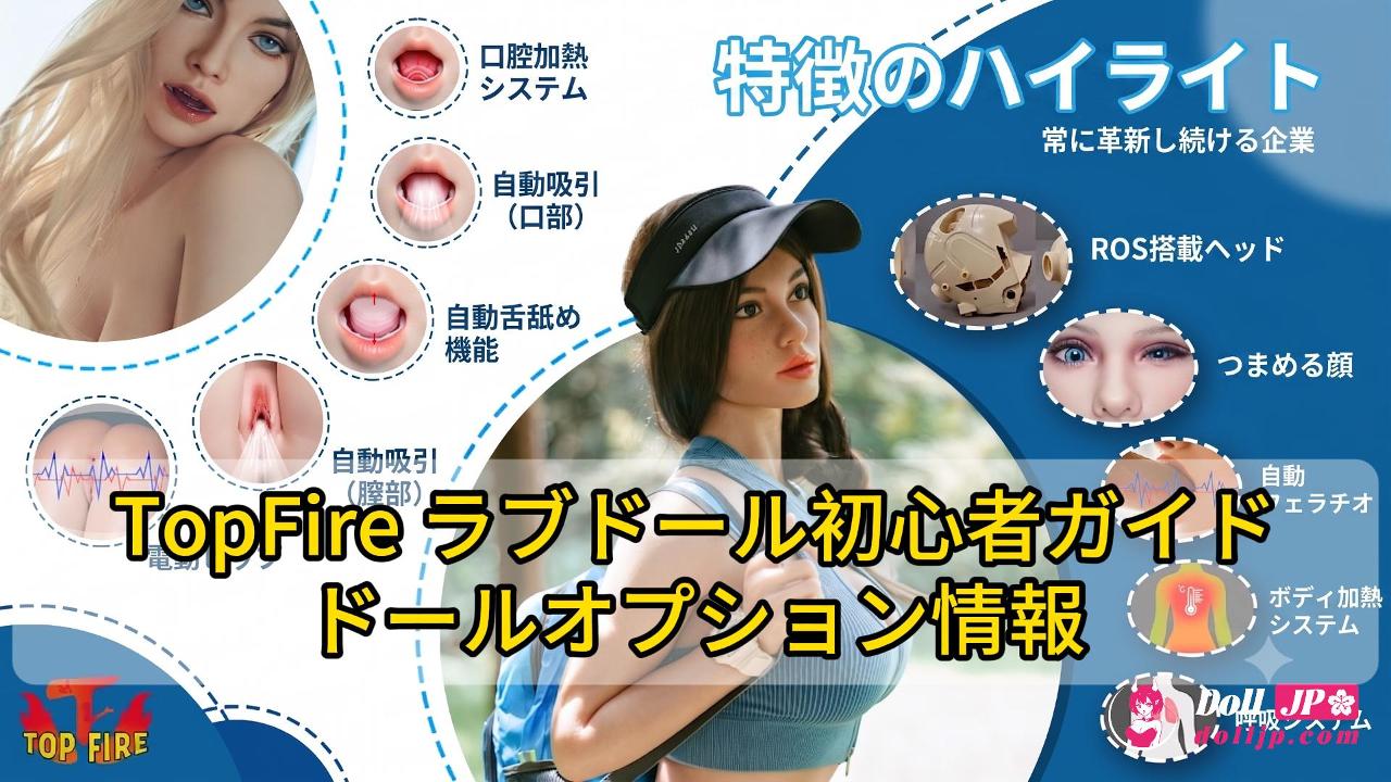 TopFire Doll Guide