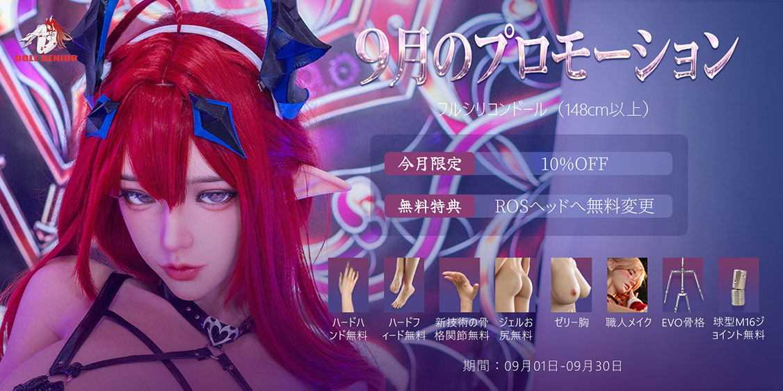 DollSenior シリコンラブドール特別キャンペーン-202609