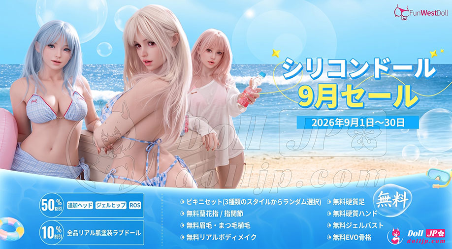 FunWestラブドール特別キャンペーン-202609-silicone