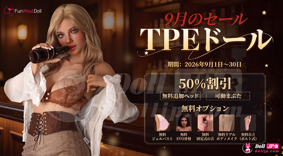FunWestラブドール特別キャンペーン-202609-tpe