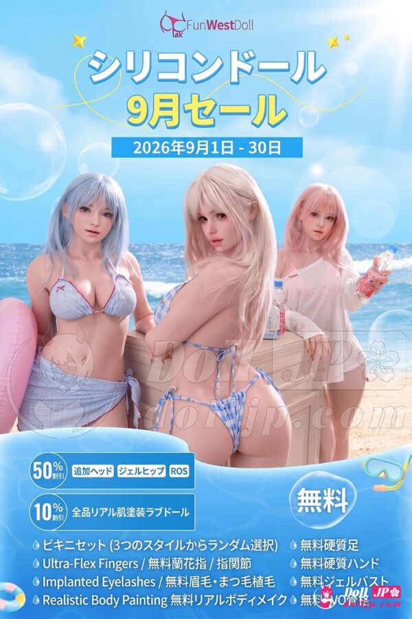 FunWestラブドール特別キャンペーン-20260901-silicone