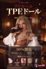FunWestラブドール特別キャンペーン-20260901-tpe