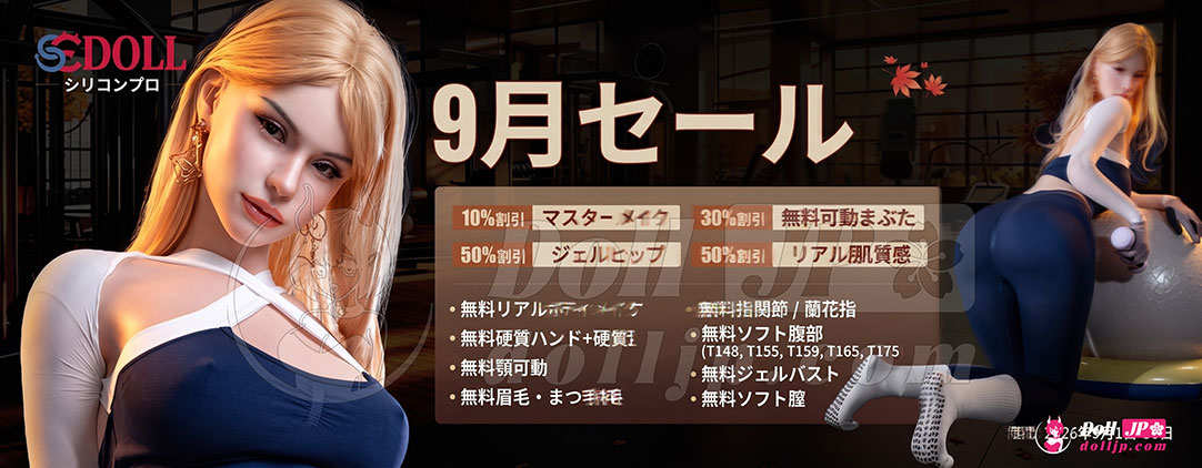 SEDoll シリコンラブドール限定セール情報-20260901-silicone