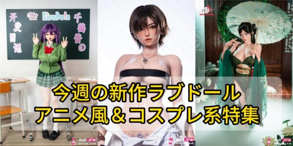 weekly-new-anime-cosplay-love-dolls-sep-2026-jp
