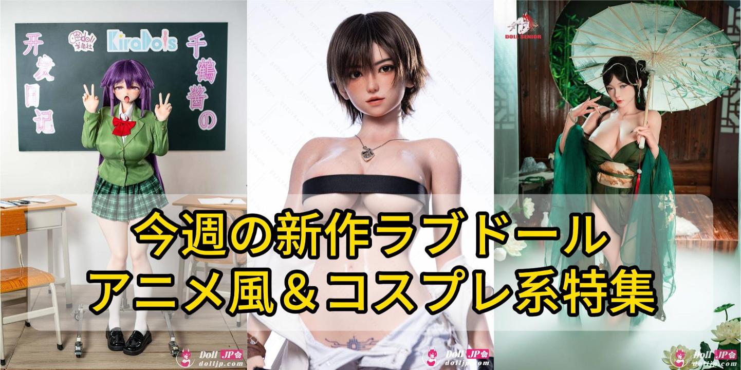 weekly-new-anime-cosplay-love-dolls-sep-2026-jp