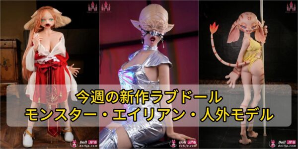 weekly-new-monster-alien-dolls-jp