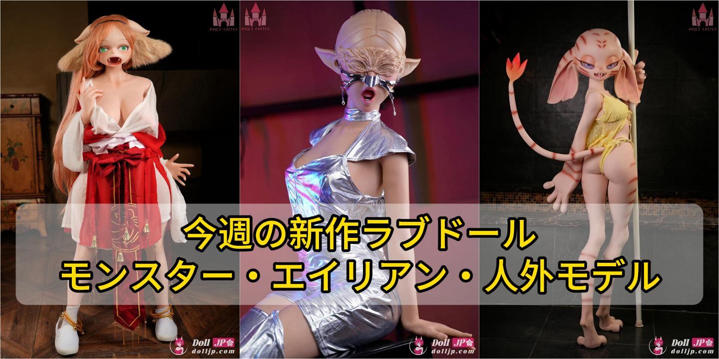 weekly-new-monster-alien-dolls-jp