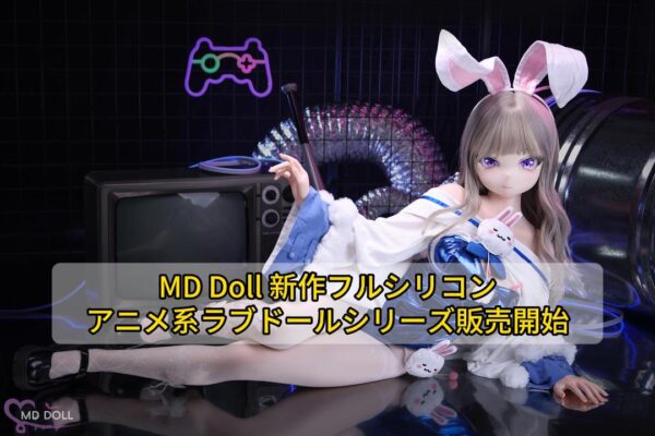 MD Doll New Silicone Anime Sex Doll Series-jp