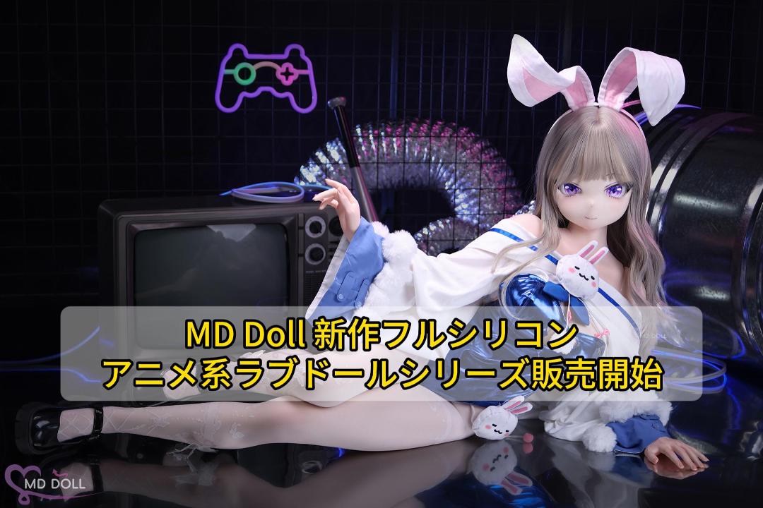MD Doll New Silicone Anime Sex Doll Series-jp